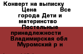 Конверт на выписку Choupette › Цена ­ 2 300 - Все города Дети и материнство » Постельные принадлежности   . Владимирская обл.,Муромский р-н